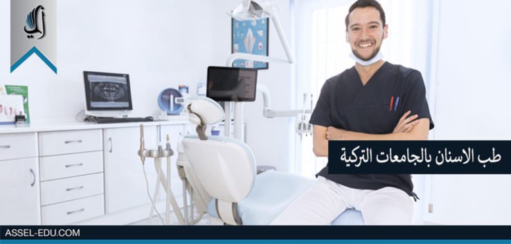 طب الأسنان بالجامعات التركيه