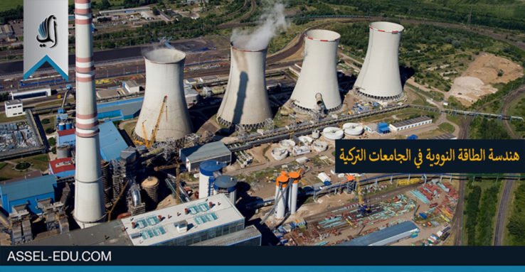 دراسة هندسة الطاقة النووية في الجامعات التركية