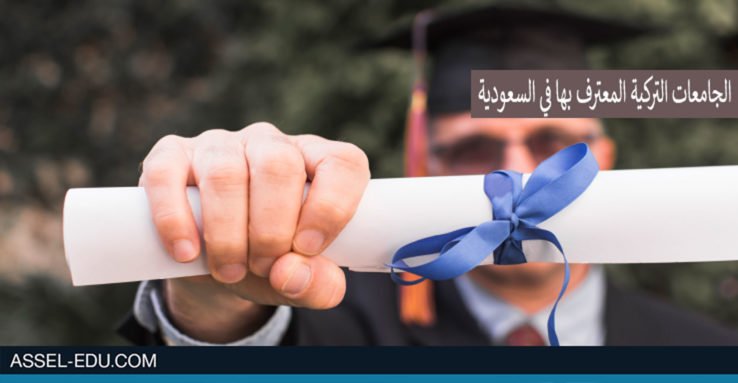 الجامعات التركية - الحكومية والخاصة المعترف بها في السعودية