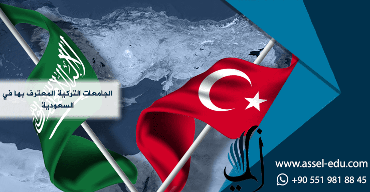 الجامعات التركية المعترف بها في السعودية 2024
