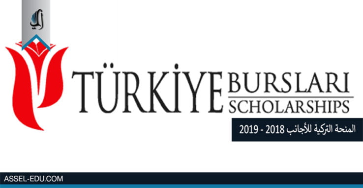 المنحة التركية للأجانب - رابط التسجيل للمنحة التركية لعام 2018 - 2019
