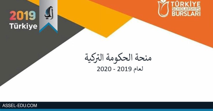 المنحة التركية للسوريين - رابط التسجيل للمنحة التركية لعام 2019 - 2020