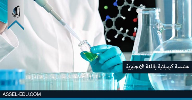 جامعات تركية تدرس هندسة كيميائية باللغة الانجليزية