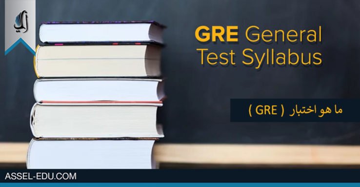 ما هو اختبار GRE