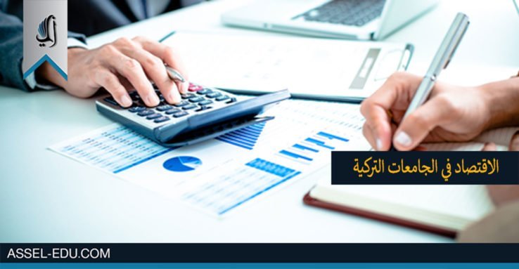 دراسة الاقتصاد في الجامعات التركية