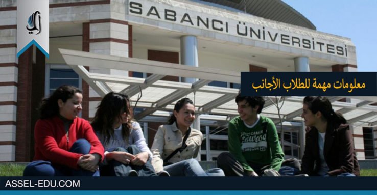 معلومات مهمة للطلاب الأجانب حول الدراسة في تركيا