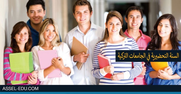 السنة التحضيرية في الجامعات التركية