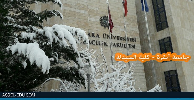جامعة أنقرة - كلية الصيدلة - Ankara Üniversitesi