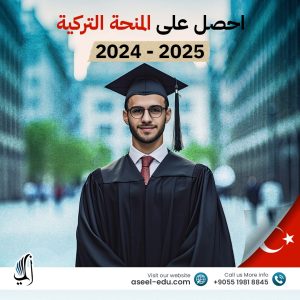 المنحة التركية 2024 - 2025